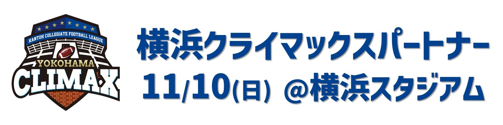 横浜クライマックス