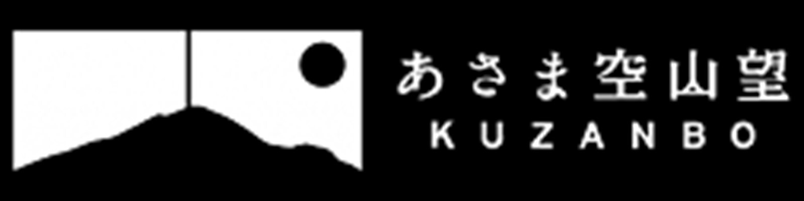 あさま空山望